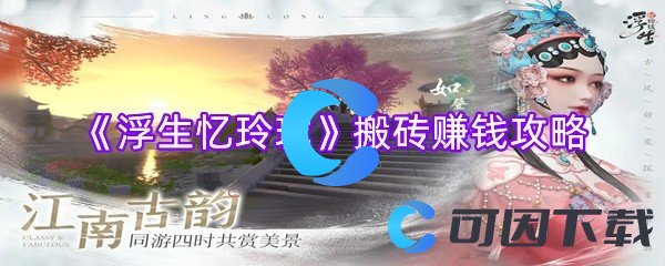 《浮生忆玲珑》搬砖赚钱攻略