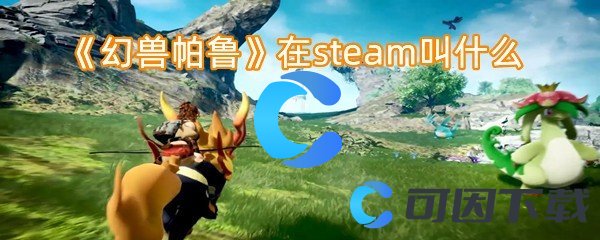 《幻兽帕鲁》在steam叫什么