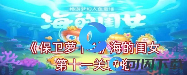 《保卫萝卜4》海的闺女第十一关攻略