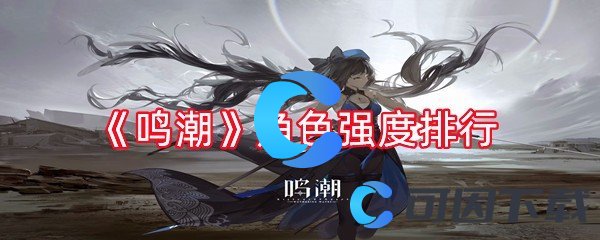 《鸣潮》角色强度排行