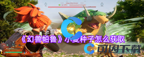 《幻兽帕鲁》小麦种子怎么获取