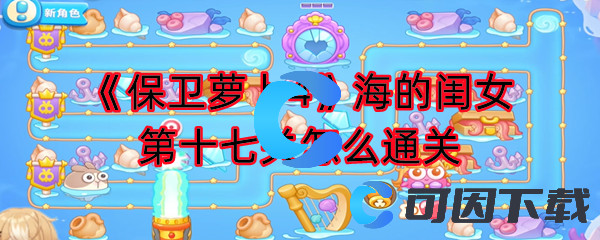《保卫萝卜4》海的闺女第十七关怎么通关