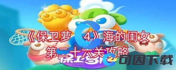 《保卫萝卜4》海的闺女第二十六关攻略