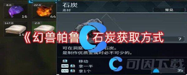 《幻兽帕鲁》石炭获取方式