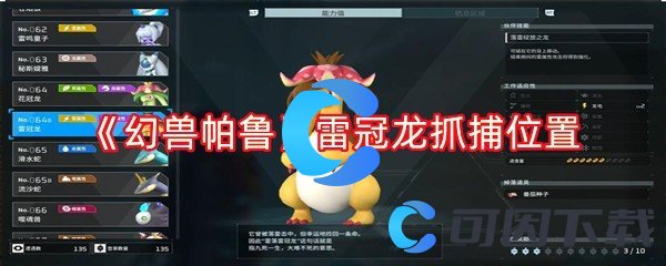 《幻兽帕鲁》雷冠龙抓捕位置