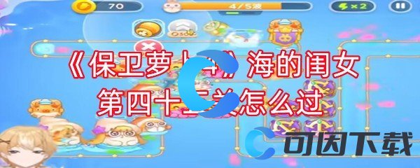 《保卫萝卜4》海的闺女第四十五关怎么过