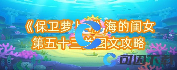 《保卫萝卜4》海的闺女第五十三关图文攻略