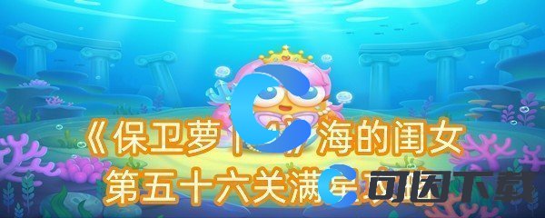 《保卫萝卜4》海的闺女第五十六关满星攻略