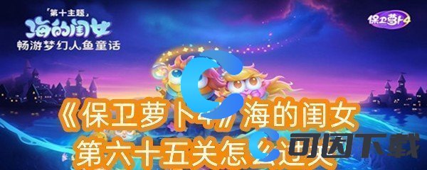 《保卫萝卜4》海的闺女第六十五关怎么过关