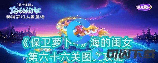 《保卫萝卜4》海的闺女第六十六关图文攻略