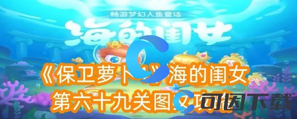 《保卫萝卜4》海的闺女第六十九关图文攻略