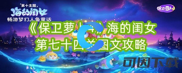 《保卫萝卜4》海的闺女第七十四关图文攻略