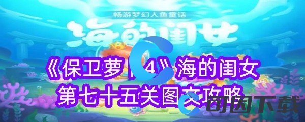 《保卫萝卜4》海的闺女第七十五关图文攻略