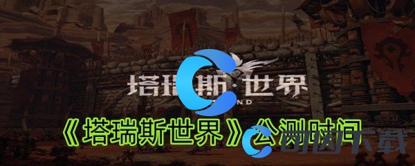 《塔瑞斯世界》公测时间