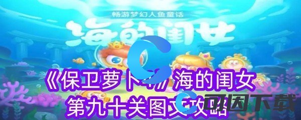 《保卫萝卜4》海的闺女第九十关图文攻略