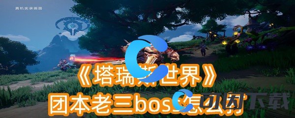 《塔瑞斯世界》团本老三boss怎么打