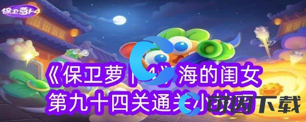 《保卫萝卜4》海的闺女第九十四关通关小技巧