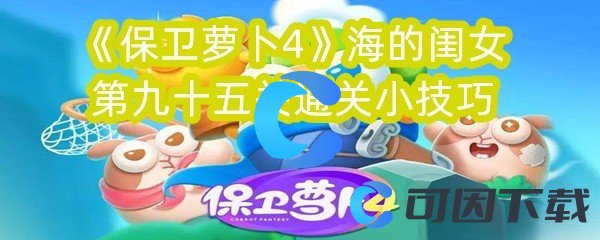 《保卫萝卜4》海的闺女第九十五关通关小技巧