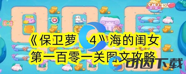 《保卫萝卜4》海的闺女第一百零一关图文攻略