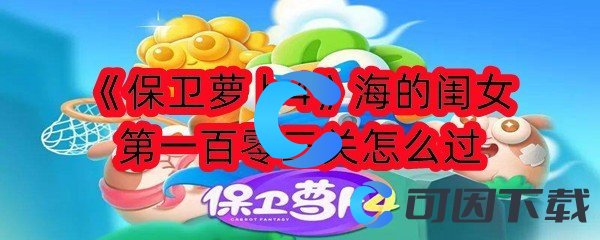 《保卫萝卜4》海的闺女第一百零三关怎么过