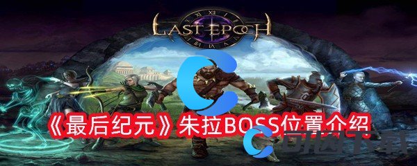 《最后纪元》朱拉BOSS位置介绍