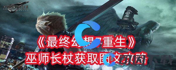 《最终幻想7重生》巫师长杖获取图文攻略