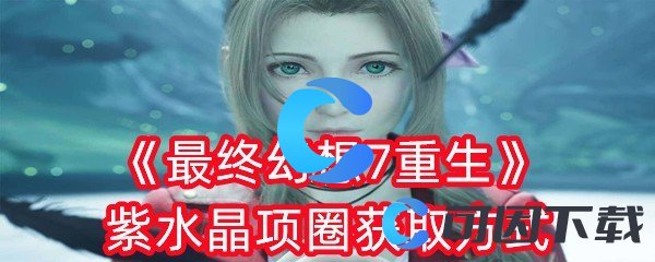 《最终幻想7重生》紫水晶项圈获取方式
