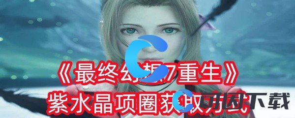 《最终幻想7重生》紫水晶项圈获取方式