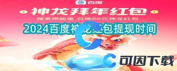 2024百度神龙红包提现时间