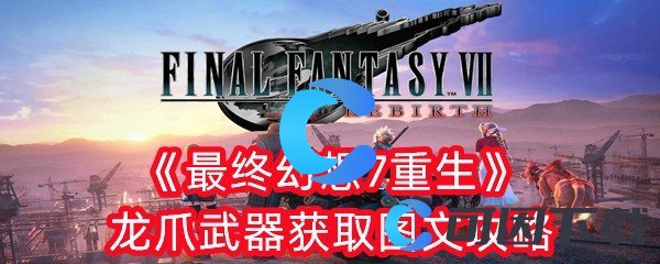 《最终幻想7重生》龙爪武器获取图文攻略