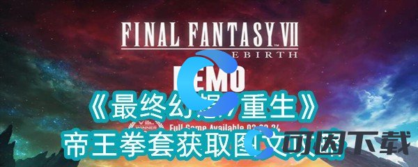 《最终幻想7重生》帝王拳套获取图文攻略