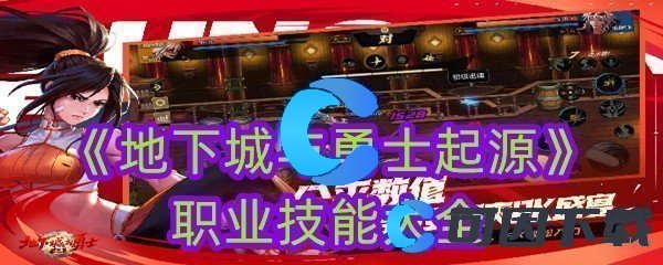 《地下城与勇士起源》职业技能大全