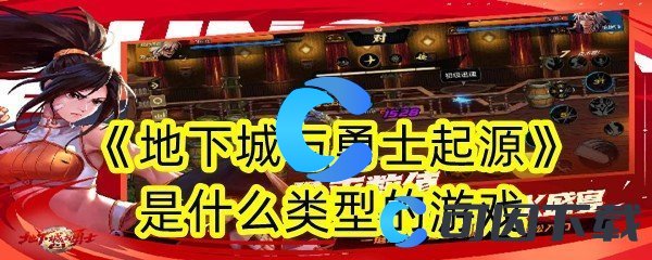 《地下城与勇士起源》是什么类型的游戏