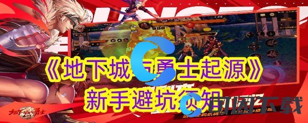 《地下城与勇士起源》新手避坑须知