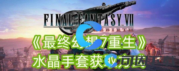 《最终幻想7重生》水晶手套获取方式