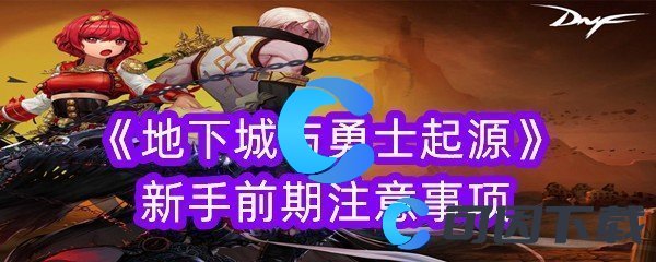 《地下城与勇士起源》新手前期注意事项
