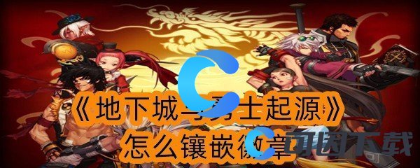 《地下城与勇士起源》怎么镶嵌徽章