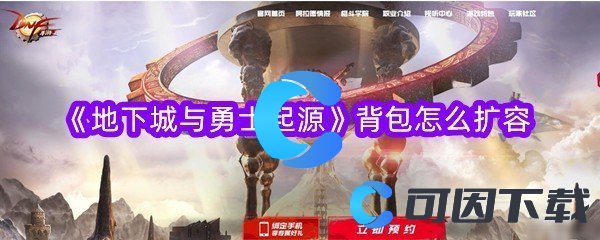 《地下城与勇士起源》背包怎么扩容