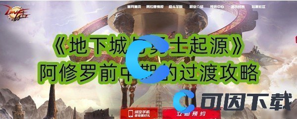 《地下城与勇士起源》阿修罗前中期的过渡攻略