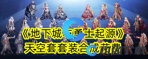 《地下城与勇士起源》天空套套装合成花费