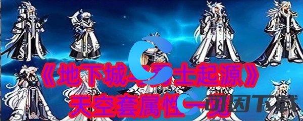 《地下城与勇士起源》天空套属性一览