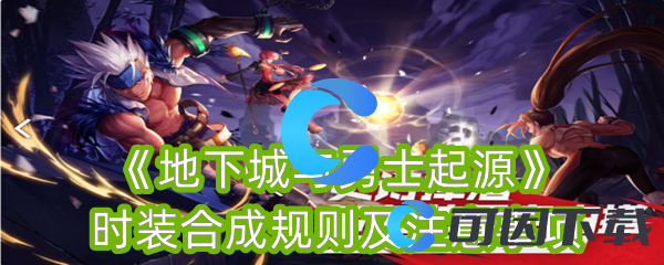 《地下城与勇士起源》时装合成规则及注意事项
