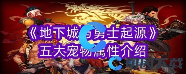 《地下城与勇士起源》五大宠物属性介绍