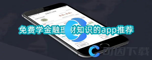 免费学金融理财知识的app推荐