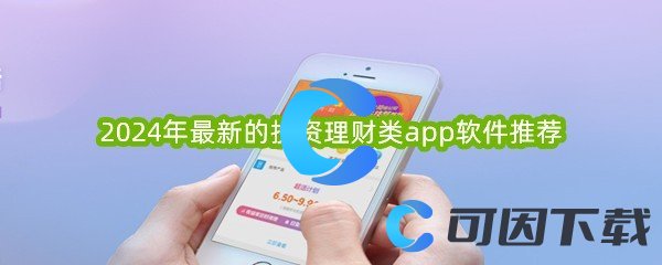 2024年最新的投资理财类app软件推荐