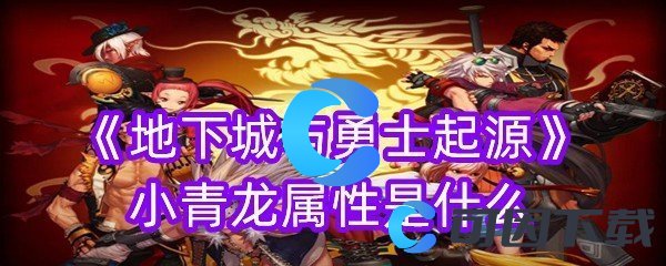 《地下城与勇士起源》小青龙属性是什么