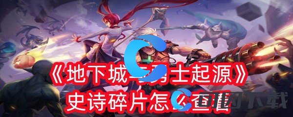 《地下城与勇士起源》史诗碎片怎么查看