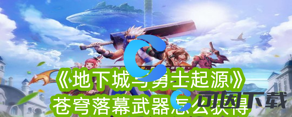 《地下城与勇士起源》苍穹落幕武器怎么获得