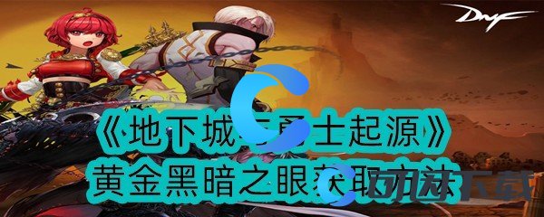 《地下城与勇士起源》黄金黑暗之眼获取方法