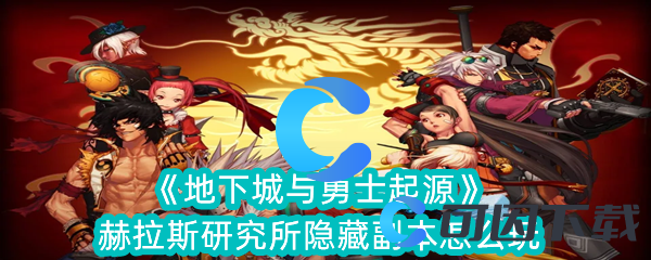 《地下城与勇士起源》赫拉斯研究所隐藏副本怎么玩
